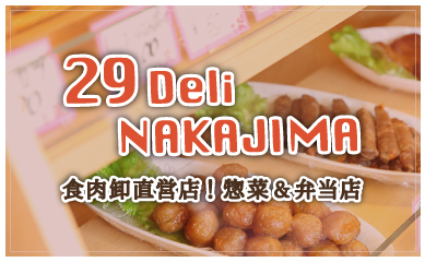 食肉卸直営店「29 Deli Nakajima」