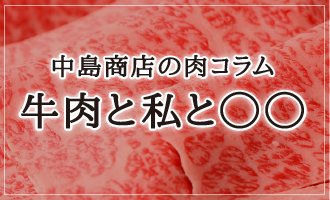 中島商店の牛肉コラム牛肉と私と◯◯