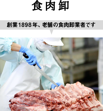 【食肉卸】創業1898年、老舗の食肉卸業者です